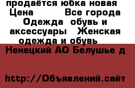 продаётся юбка новая › Цена ­ 350 - Все города Одежда, обувь и аксессуары » Женская одежда и обувь   . Ненецкий АО,Белушье д.